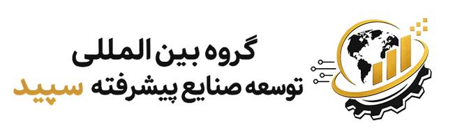 گروه بین‌المللی سپید، پیشگام در صنایع تحول‌آفرین